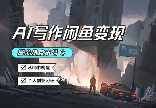 AI写作+闲鱼变现：掘金热点市场，从0到1构建个人副业闭环_知客圈