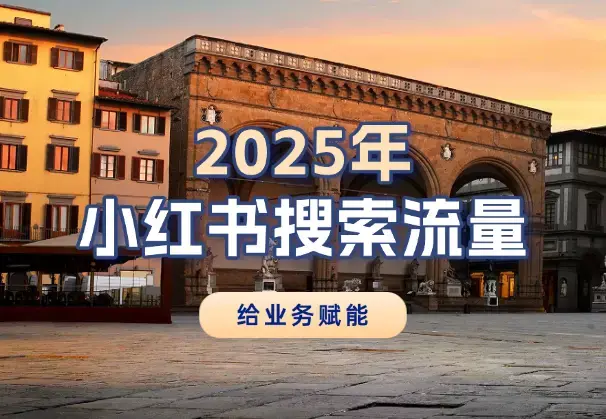 2025年，请用小红书的搜索流量给业务赋能！_知客圈