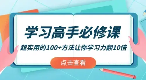 学习高手必修课：超实用的100+方法让你学习力翻10倍_知客圈