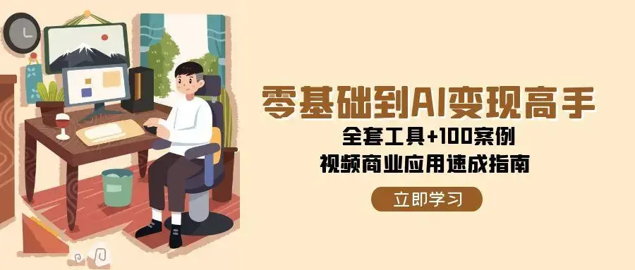 零基础到AI变现高手，全套工具+100案例，视频商业应用速成指南_知客圈