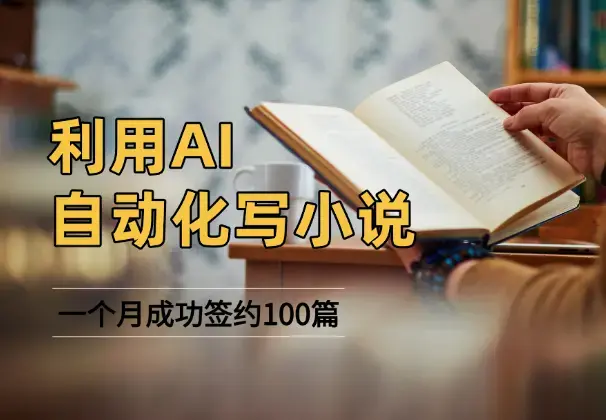 利用AI自动化写小说，一个月成功签约100篇短篇小说，月入四位数_知客圈
