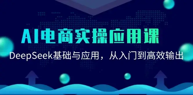 AI电商实操应用课：DeepSeek基础与应用，从入门到高效输出_知客圈