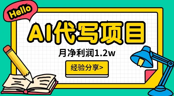 互联网小白通过AI代写实现月净利润1.2w，实操经验分享【图文】_知客圈