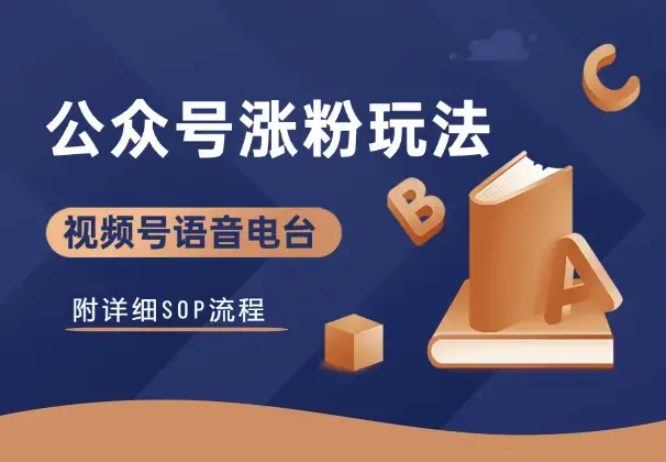 视频号语音电台直播，公众号涨粉新玩法！附详细SOP_知客圈
