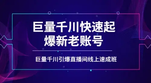 如何通过巨量千川快速起爆新老账号，巨量千川引爆直播间线上速成班_知客圈