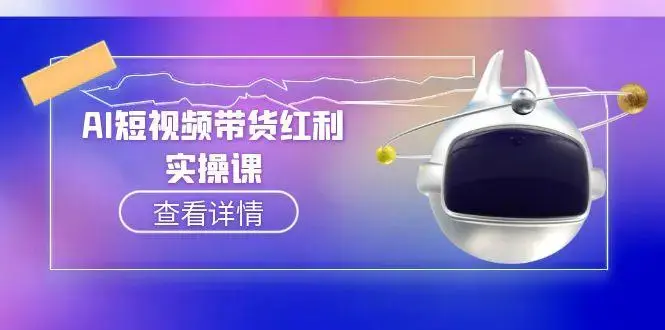 AI短视频带货红利实操，抖音算法与流量分配机制，AI辅助脚本生成实操指南_知客圈
