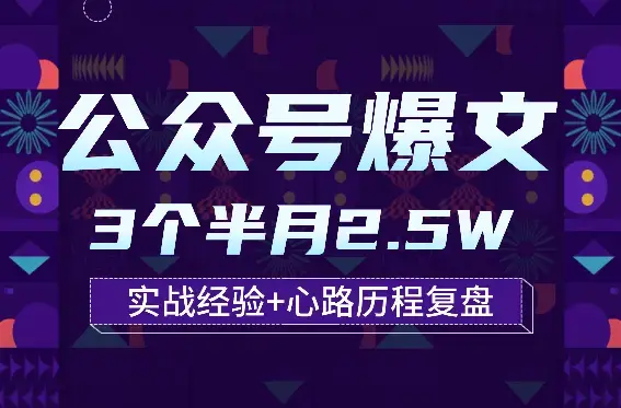 公众号爆文3个半月2.5W 实战经验+心路历程复盘【图文】_知客圈