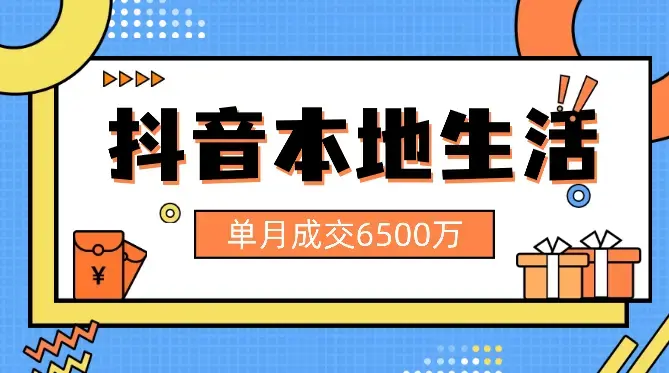 单月成交6500万，万字拆解本地生活，2024年该怎么做【图文】_知客圈
