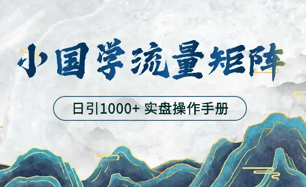 打造日引流1000+小国学矩阵流量体系----实盘操作手册【图文】_知客圈