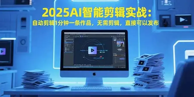 2025AI智能剪辑实战：自动剪辑1分钟一条作品，无需剪辑，直接可以发布_知客圈