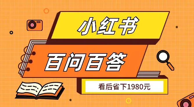 关于小红书百问百答，看过这一篇，省下1980元【图文】_知客圈