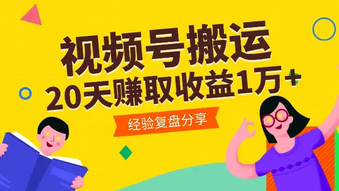 20天如何在视频号靠搬运小红书视频赚取收益1万+【图文】_知客圈