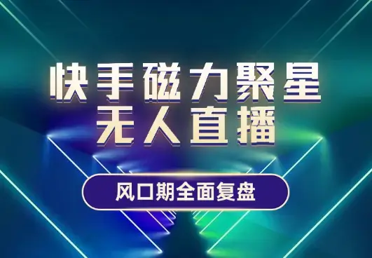 《快手磁力聚星无人直播》风口期全面复盘【图文】_知客圈