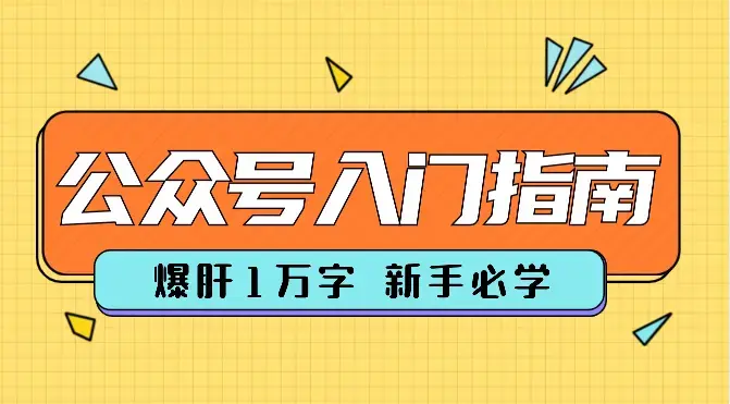 爆肝1万字，公众号新手一站式入门指南【图文】_知客圈