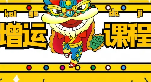 增运课程，为普通人改运_知客圈