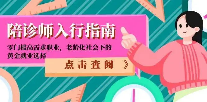 陪诊师入行指南：零门槛高需求职业，老龄化社会下的黄金就业选择_知客圈