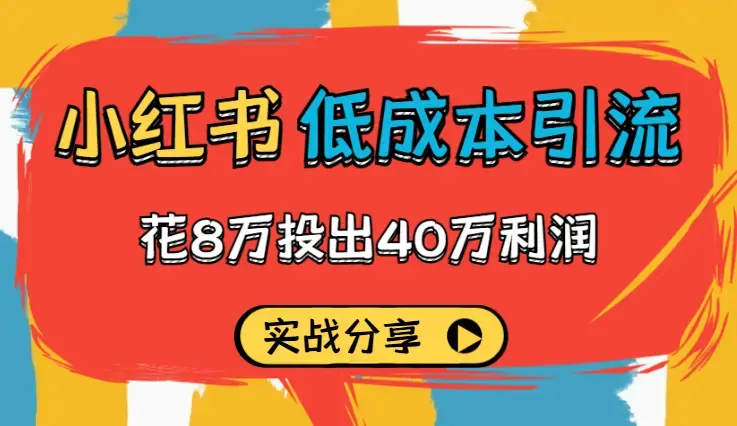 花8万投出40万利润，小红书低成本引流实战分享【图文】_知客圈