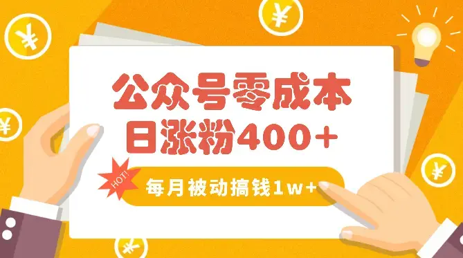 公众号零成本日涨粉400+，每月被动收入1w+【图文】_知客圈