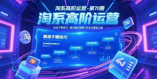 淘系高阶运营-第70期，标品干爆技巧，解决难点策略，大佬操盘方法_知客圈