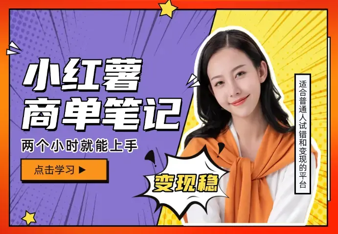 红薯商单项目，0门槛，学两个小时就能上手，变现稳_知客圈