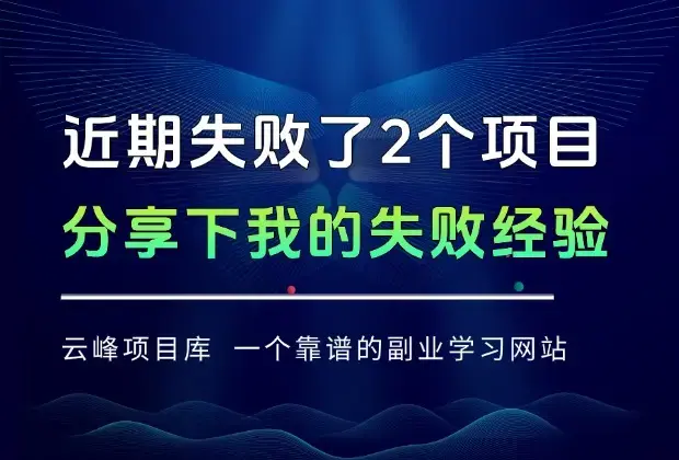 近期操作失败了2个项目，分享下我的失败经验，值的你学习_知客圈