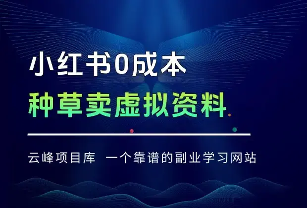 亲测有效！小红书 0 成本卖虚拟资料，月入几千不封顶，小白也能抄作业_知客圈