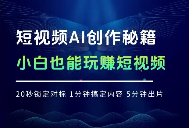 爆款短视频AI创作秘籍：20 秒锁定对标，1 分钟搞定内容，5 分钟出片，小白也能速成！_知客圈