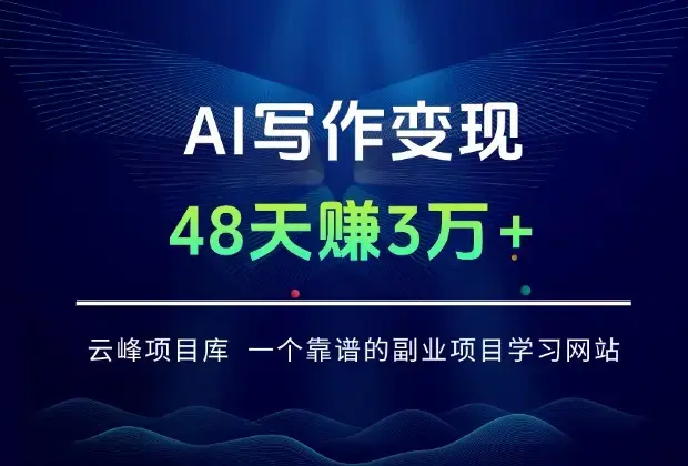 AI写作变现：48天赚3万+的新手实操手册_知客圈