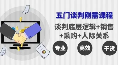 五门企业谈判刚需课程：谈判底层逻辑+销售+采购+人际关系，一次讲透_知客圈