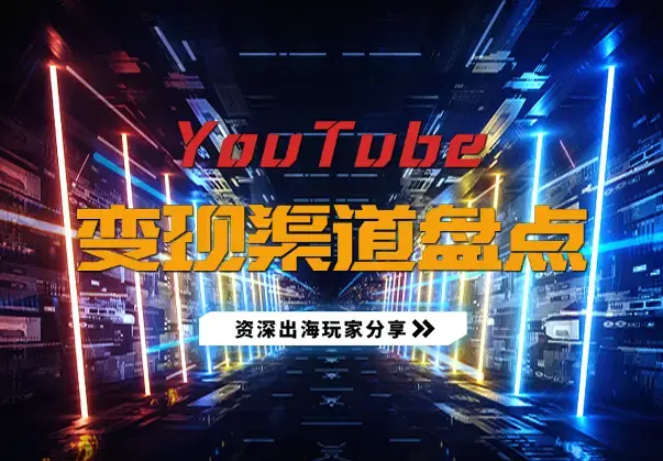YouTube如何变现？盘点一下 几种靠谱的变现渠道_知客圈