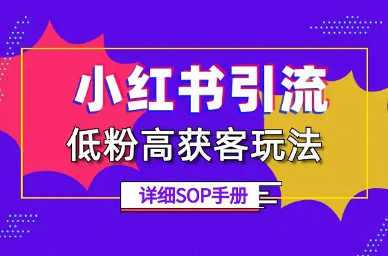 小红书低粉高获客玩法，每月精准「引流高客」800+【图文】_知客圈