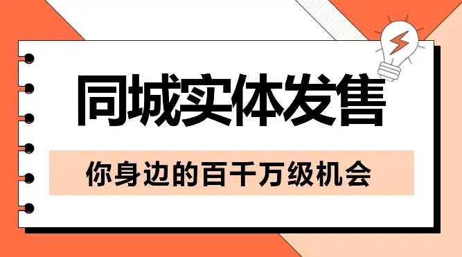 同城实体发售，你身边的百千万级机会【图文】_知客圈
