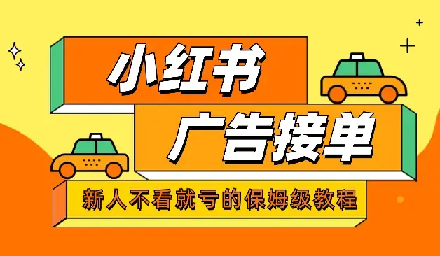 做长久接广的小红书广告号（新人不看就亏的保姆级教程）【图文】_知客圈
