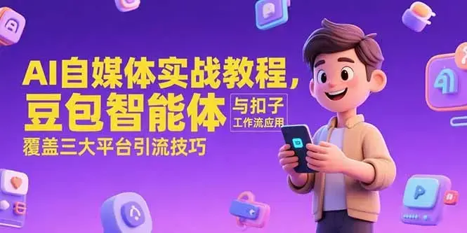 AI自媒体实战教程，豆包智能体与扣子工作流应用，覆盖三大平台引流技巧_知客圈