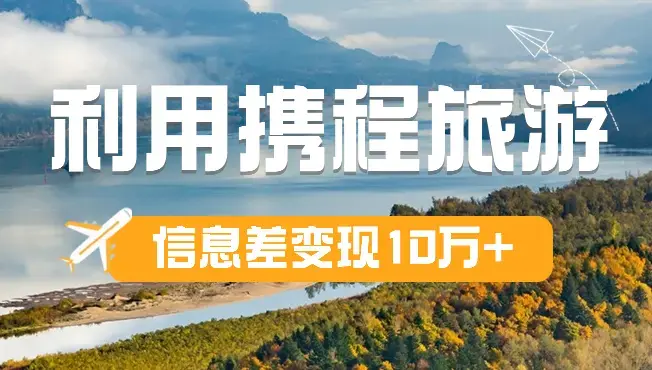 纯小白是如何利用携程旅游信息差变现10万+的【图文】_知客圈
