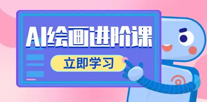 AI绘画进阶课，涵盖电商摄影等多领域，PS操作与AI工具使用全面教学_知客圈