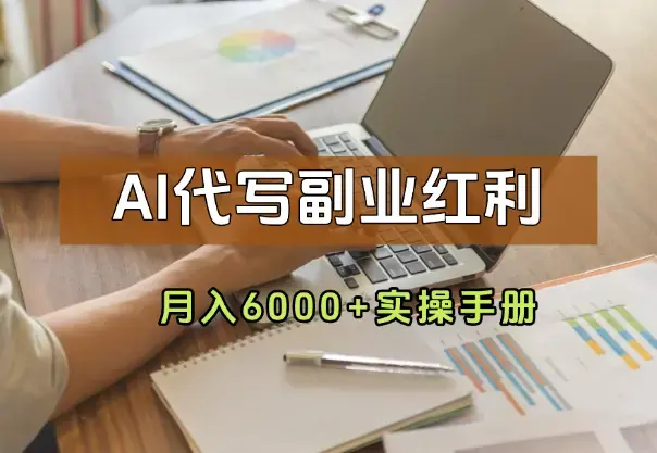 AI代写副业红利！小白月入6000+实操手册_知客圈