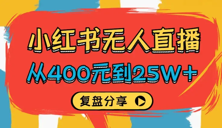 从400元到25W+，小红书无人直播30天踩坑到爆发——复盘贴【图文】_知客圈