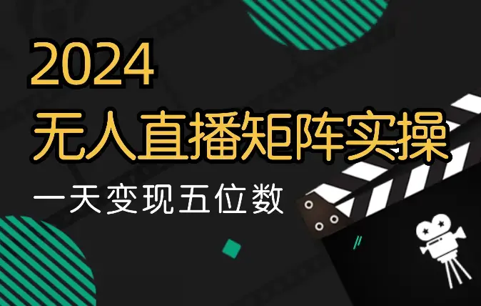 2024年实操矩阵无人直播打法，一天变现五位数【图文】_知客圈