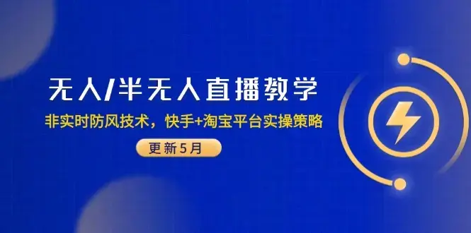 无人/半无人直播教学：非实时防风技术，快手+淘宝平台实操策略（更新5月）_知客圈