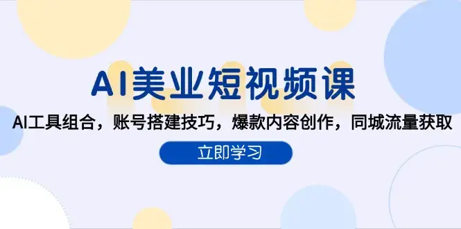 AI美业短视频课，AI工具组合，账号搭建技巧，爆款内容创作，同城流量获取_知客圈