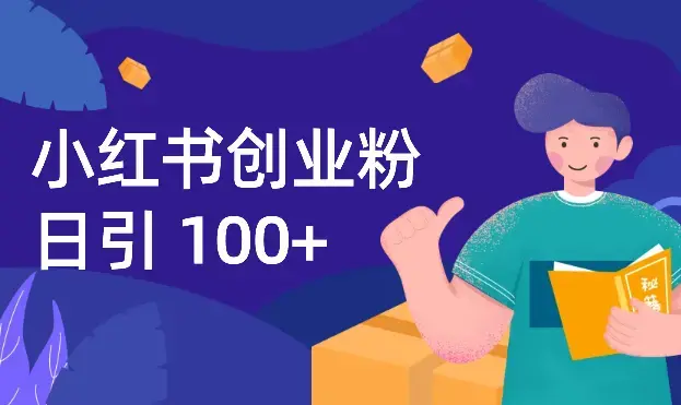 小红书日入100+创业粉完整SOP【图文】_知客圈