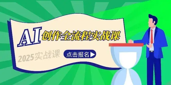 AI创作全流程实战课，故事选题到分场写作，短视频脚本与文案生成技巧_知客圈