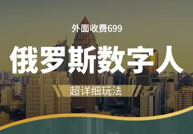 外面收费699的超详细俄罗斯数字人玩法【图文+视频】_知客圈