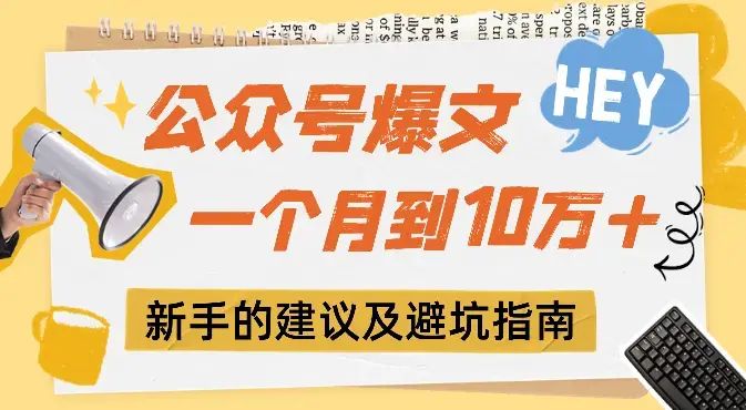 公众号爆文一个月之内到10万+，给新手小白的建议及避坑指南【图文】_知客圈