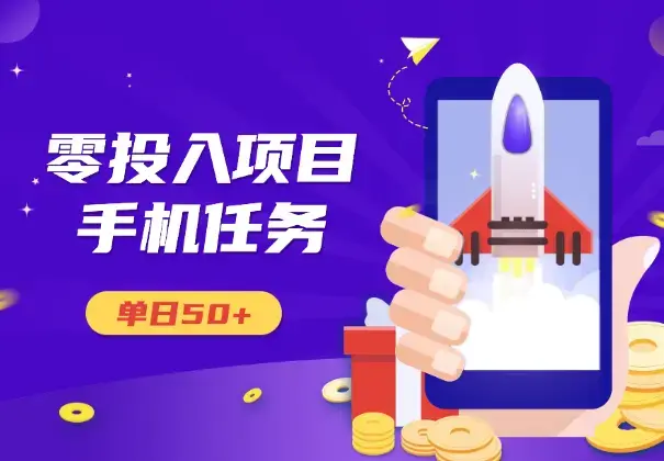 零投入项目，不看广告，会截图即可做，单日50+_知客圈