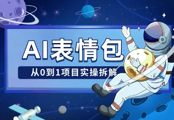 AI表情包项目，最高一套17万，【从0到1项目实操拆解】_知客圈