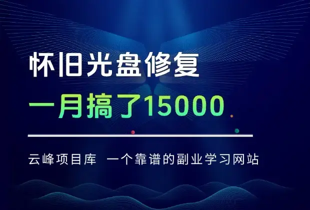一个被严重低估的蓝海项目，怀旧光盘修复，一月搞了15000_知客圈