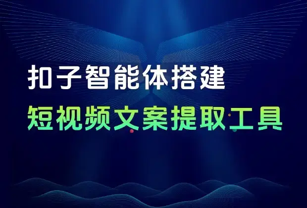 扣子智能体搭建：峰哥同款【短视频文案提取工具】_知客圈