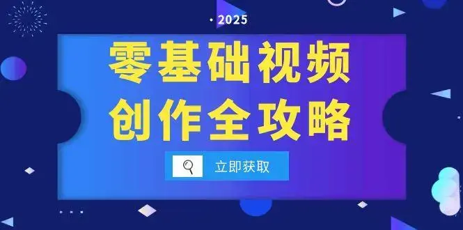 零基础视频创作全攻略，手机相机拍摄技巧精讲，分镜运镜与灯光构图详解_知客圈